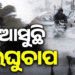 ୩ରୁ ସକ୍ରିୟ ହେବ ବଡ଼ ଲଘୁଚାପ; ଉପକୂଳ-ଆଭ୍ୟନ୍ତରୀଣରେ ପ୍ରବଳ ବର୍ଷା ସମ୍ଭାବନା