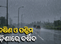 ଦକ୍ଷିଣ-ପଶ୍ଚିମ ଓଡ଼ିଶାରେ ପ୍ରବଳ ବର୍ଷିବ, ୫ ଜିଲ୍ଲାରେ ସ୍କୁଲ ଛୁଟି