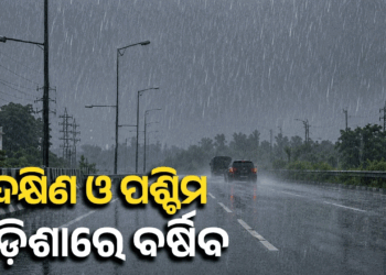 ଦକ୍ଷିଣ-ପଶ୍ଚିମ ଓଡ଼ିଶାରେ ପ୍ରବଳ ବର୍ଷିବ, ୫ ଜିଲ୍ଲାରେ ସ୍କୁଲ ଛୁଟି