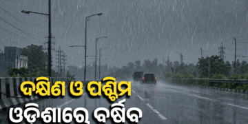 ଦକ୍ଷିଣ-ପଶ୍ଚିମ ଓଡ଼ିଶାରେ ପ୍ରବଳ ବର୍ଷିବ, ୫ ଜିଲ୍ଲାରେ ସ୍କୁଲ ଛୁଟି
