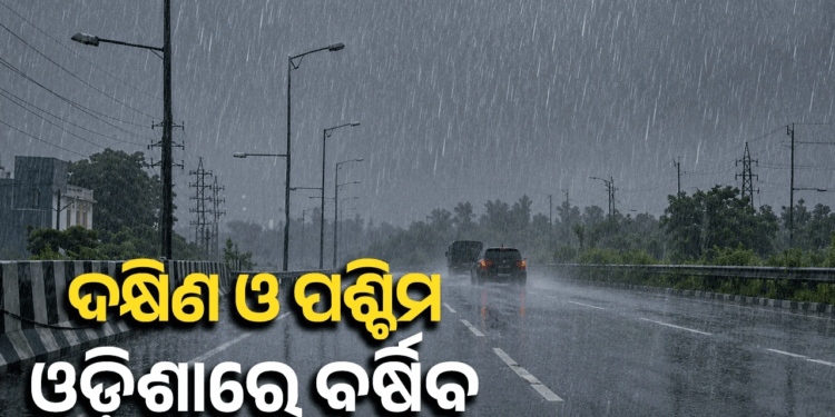 ଦକ୍ଷିଣ-ପଶ୍ଚିମ ଓଡ଼ିଶାରେ ପ୍ରବଳ ବର୍ଷିବ, ୫ ଜିଲ୍ଲାରେ ସ୍କୁଲ ଛୁଟି