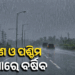 ଦକ୍ଷିଣ-ପଶ୍ଚିମ ଓଡ଼ିଶାରେ ପ୍ରବଳ ବର୍ଷିବ, ୫ ଜିଲ୍ଲାରେ ସ୍କୁଲ ଛୁଟି