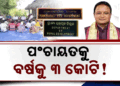 ଗାଁରେ ମିଳିବ ସହରୀ ସୁବିଧା, ସରକାରଙ୍କ ୩ କୋଟି ପ୍ଲାନ୍