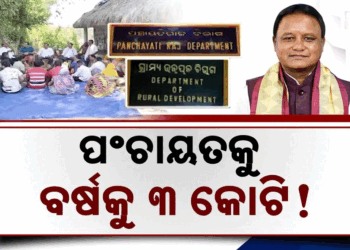 ଗାଁରେ ମିଳିବ ସହରୀ ସୁବିଧା, ସରକାରଙ୍କ ୩ କୋଟି ପ୍ଲାନ୍