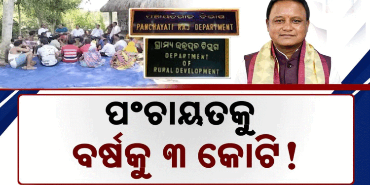ଗାଁରେ ମିଳିବ ସହରୀ ସୁବିଧା, ସରକାରଙ୍କ ୩ କୋଟି ପ୍ଲାନ୍