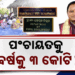 ଗାଁରେ ମିଳିବ ସହରୀ ସୁବିଧା, ସରକାରଙ୍କ ୩ କୋଟି ପ୍ଲାନ୍