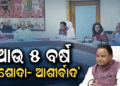 ୪୬ତମ କ୍ୟାବିନେଟରେ ବଡ଼ ନିଷ୍ପତ୍ତି ! ସେମିକଣ୍ଡକ୍ଟରରୁ ଶିଶୁଙ୍କ ପାଇଁ ଘୋଷଣା