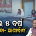 ୪୬ତମ କ୍ୟାବିନେଟରେ ବଡ଼ ନିଷ୍ପତ୍ତି ! ସେମିକଣ୍ଡକ୍ଟରରୁ ଶିଶୁଙ୍କ ପାଇଁ ଘୋଷଣା