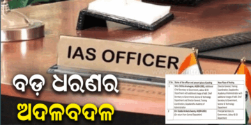 ଓଡ଼ିଶା ପ୍ରଶାସନିକ ସ୍ତରରେ ବଡ଼ ଧରଣର ଅଦଳବଦଳ, ୭ IAS ଅଫିସରଙ୍କୁ ମିଳିଲା ନୂଆ ଦାୟିତ୍ୱ
