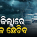 ଲାଗି ରହିବ ଲଘୁଚାପ ବର୍ଷା, ୧୭ ଜିଲ୍ଲାରେ କାଚିବ, ଡରାଇଲାଣି ଆଉ ଏକ ବନ୍ୟା