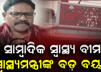 ଆୟୁଷ୍ମାନ ସହ ମିଶିବ କି ସ୍ୱାସ୍ଥ୍ୟବୀମା? OUJର ବଡ଼ ଚେତାବନୀ