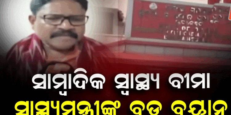 ଆୟୁଷ୍ମାନ ସହ ମିଶିବ କି ସ୍ୱାସ୍ଥ୍ୟବୀମା? OUJର ବଡ଼ ଚେତାବନୀ