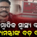 ଆୟୁଷ୍ମାନ ସହ ମିଶିବ କି ସ୍ୱାସ୍ଥ୍ୟବୀମା? OUJର ବଡ଼ ଚେତାବନୀ