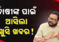 ଆଗ୍ରିଷ୍ଟାକ୍ ନଥିଲେ ବିକି ପାରିବେ ଧାନ, ଖରିଫ ଧାନ ସଂଗ୍ରହ ପାଇଁ ରାଜ୍ୟ ସରକାରଙ୍କ ବଡ଼ ନିଷ୍ପତ୍ତି
