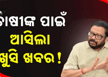 ଆଗ୍ରିଷ୍ଟାକ୍ ନଥିଲେ ବିକି ପାରିବେ ଧାନ, ଖରିଫ ଧାନ ସଂଗ୍ରହ ପାଇଁ ରାଜ୍ୟ ସରକାରଙ୍କ ବଡ଼ ନିଷ୍ପତ୍ତି