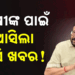 ଆଗ୍ରିଷ୍ଟାକ୍ ନଥିଲେ ବିକି ପାରିବେ ଧାନ, ଖରିଫ ଧାନ ସଂଗ୍ରହ ପାଇଁ ରାଜ୍ୟ ସରକାରଙ୍କ ବଡ଼ ନିଷ୍ପତ୍ତି