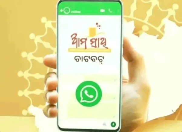 ‘ଆମ ସାଥୀ’ ହ୍ବାଟ୍ସଆପ୍ ଚାଟ୍ ବଟ୍‌ର ଶୁଭାରମ୍ଭ