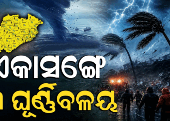 ୩ ଘୂର୍ଣ୍ଣିବଳୟ ଘେରରେ ଓଡ଼ିଶା ! ଆସୁଛି ଲଘୁଚାପ