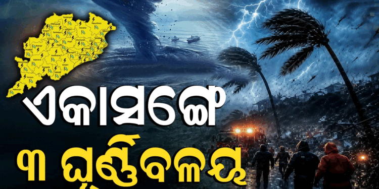 ୩ ଘୂର୍ଣ୍ଣିବଳୟ ଘେରରେ ଓଡ଼ିଶା ! ଆସୁଛି ଲଘୁଚାପ