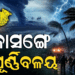 ୩ ଘୂର୍ଣ୍ଣିବଳୟ ଘେରରେ ଓଡ଼ିଶା ! ଆସୁଛି ଲଘୁଚାପ
