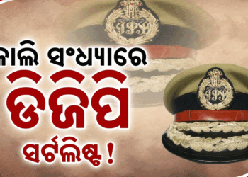 ଓଡ଼ିଶା ଡିଜିପି ଚୟନକୁ ନେଇ ବଢ଼ିଲା ଉତ୍କଣ୍ଠା, ଆସନ୍ତାକାଲି ବୈଠକ, ୩ ଜଣଙ୍କ ନାଁରେ ମାନସମନ୍ଥନ