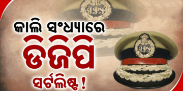 ଓଡ଼ିଶା ଡିଜିପି ଚୟନକୁ ନେଇ ବଢ଼ିଲା ଉତ୍କଣ୍ଠା, ଆସନ୍ତାକାଲି ବୈଠକ, ୩ ଜଣଙ୍କ ନାଁରେ ମାନସମନ୍ଥନ