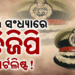 ଓଡ଼ିଶା ଡିଜିପି ଚୟନକୁ ନେଇ ବଢ଼ିଲା ଉତ୍କଣ୍ଠା, ଆସନ୍ତାକାଲି ବୈଠକ, ୩ ଜଣଙ୍କ ନାଁରେ ମାନସମନ୍ଥନ