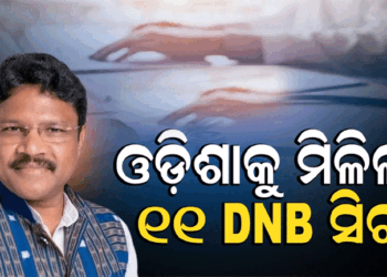 ଓଡ଼ିଶାର ୩ ସରକାରୀ ମେଡିକାଲ କଲେଜରେ ୧୧ DNB ସିଟ୍‌କୁ ଅନୁମୋଦନ