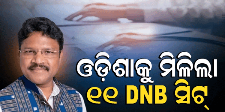 ଓଡ଼ିଶାର ୩ ସରକାରୀ ମେଡିକାଲ କଲେଜରେ ୧୧ DNB ସିଟ୍କୁ ଅନୁମୋଦନ