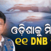 ଓଡ଼ିଶାର ୩ ସରକାରୀ ମେଡିକାଲ କଲେଜରେ ୧୧ DNB ସିଟ୍‌କୁ ଅନୁମୋଦନ