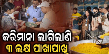 ପାର୍ବଣ ପୂର୍ବରୁ ଖାଦ୍ୟ ସୁରକ୍ଷା ବିଭାଗ ସଜାଗ