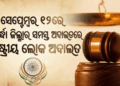 ସେପ୍ଟେମ୍ବର ୧୨ରେ ଖୋର୍ଦ୍ଧା ଜିଲ୍ଳାର ସମସ୍ତ ବିଚାର ବିଭାଗୀୟ ଅଦାଲତରେ ରାଷ୍ଟ୍ରୀୟ ଲୋକ ଅଦାଲତ