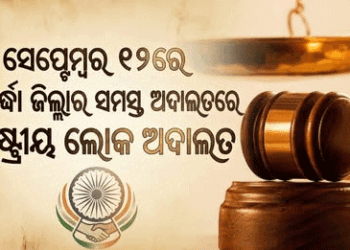 ସେପ୍ଟେମ୍ବର ୧୨ରେ ଖୋର୍ଦ୍ଧା ଜିଲ୍ଳାର ସମସ୍ତ ବିଚାର ବିଭାଗୀୟ ଅଦାଲତରେ ରାଷ୍ଟ୍ରୀୟ ଲୋକ ଅଦାଲତ