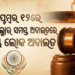 ସେପ୍ଟେମ୍ବର ୧୨ରେ ଖୋର୍ଦ୍ଧା ଜିଲ୍ଳାର ସମସ୍ତ ବିଚାର ବିଭାଗୀୟ ଅଦାଲତରେ ରାଷ୍ଟ୍ରୀୟ ଲୋକ ଅଦାଲତ