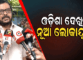 ଖୁବଶୀଘ୍ର ଓଡ଼ିଶା ଦେଖିବ ନୂଆ ଲୋକାୟୁକ୍ତ, ରାଜସ୍ୱ ମନ୍ତ୍ରୀଙ୍କ ବୟାନ ପରେ ତେଜିଲା ରାଜନୀତି