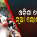 ଖୁବଶୀଘ୍ର ଓଡ଼ିଶା ଦେଖିବ ନୂଆ ଲୋକାୟୁକ୍ତ, ରାଜସ୍ୱ ମନ୍ତ୍ରୀଙ୍କ ବୟାନ ପରେ ତେଜିଲା ରାଜନୀତି