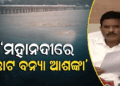 ଟଳିଲା ବଡ଼ ବନ୍ୟା ବିପଦ; ହେଲେ ମହାନଦୀରେ ବଢ଼ୁଛି ଜଳସ୍ତର, ୧୬ ଗେଟରେ ହେଉଛି ନିଷ୍କାସନ
