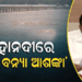 ଟଳିଲା ବଡ଼ ବନ୍ୟା ବିପଦ; ହେଲେ ମହାନଦୀରେ ବଢ଼ୁଛି ଜଳସ୍ତର, ୧୬ ଗେଟରେ ହେଉଛି ନିଷ୍କାସନ