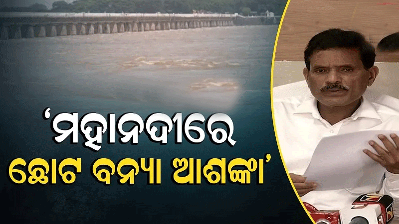 ଟଳିଲା ବଡ଼ ବନ୍ୟା ବିପଦ; ହେଲେ ମହାନଦୀରେ ବଢ଼ୁଛି ଜଳସ୍ତର, ୧୬ ଗେଟରେ ହେଉଛି ନିଷ୍କାସନ