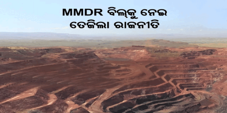 MMDR ସଂଶୋଧନକୁ ନେଇ ଓଡ଼ିଶାରେ ରାଜନୈତିକ ଝଡ଼, ବଢ଼ିଲା ବିରୋଧ