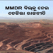 MMDR ସଂଶୋଧନକୁ ନେଇ ଓଡ଼ିଶାରେ ରାଜନୈତିକ ଝଡ଼, ବଢ଼ିଲା ବିରୋଧ