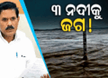ଉତ୍ତର ଓଡ଼ିଶାରେ ବଢ଼ିଲା ବିପଦ: ଜଳକା, ସାଳନ୍ଦୀ ଓ ବୈତରଣୀ ଉପରେ ନଜର; ଅନେକ ଜିଲ୍ଲାରେ ଜଳବନ୍ଦୀ ଆଶଙ୍କା