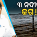 ଉତ୍ତର ଓଡ଼ିଶାରେ ବଢ଼ିଲା ବିପଦ: ଜଳକା, ସାଳନ୍ଦୀ ଓ ବୈତରଣୀ ଉପରେ ନଜର; ଅନେକ ଜିଲ୍ଲାରେ ଜଳବନ୍ଦୀ ଆଶଙ୍କା