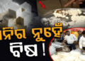 ରାଜଧାନୀରେ ନକଲି ଛେନା ଉପରେ ଚଢ଼ାଉ , କୁଇଣ୍ଟାଲରୁ ଅଧିକ ଜବତ
