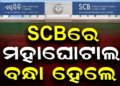 SCB ମେଡିକାଲ୍ କଲେଜର ଡାଟା ଏଣ୍ଟ୍ରି ଅପରେଟର ଗିରଫ, ୧ କୋଟି ୪୦ ଲକ୍ଷ ଟଙ୍କା ହେରଫେର କରିଥିବା ଅଭିଯୋଗ
