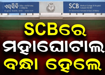 SCB ମେଡିକାଲ୍ କଲେଜର ଡାଟା ଏଣ୍ଟ୍ରି ଅପରେଟର ଗିରଫ, ୧ କୋଟି ୪୦ ଲକ୍ଷ ଟଙ୍କା ହେରଫେର କରିଥିବା ଅଭିଯୋଗ