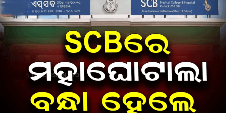 SCB ମେଡିକାଲ୍ କଲେଜର ଡାଟା ଏଣ୍ଟ୍ରି ଅପରେଟର ଗିରଫ, ୧ କୋଟି ୪୦ ଲକ୍ଷ ଟଙ୍କା ହେରଫେର କରିଥିବା ଅଭିଯୋଗ