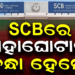 SCB ମେଡିକାଲ୍ କଲେଜର ଡାଟା ଏଣ୍ଟ୍ରି ଅପରେଟର ଗିରଫ, ୧ କୋଟି ୪୦ ଲକ୍ଷ ଟଙ୍କା ହେରଫେର କରିଥିବା ଅଭିଯୋଗ