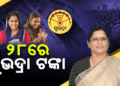 ଅଗଷ୍ଟ ୨୮ରେ ଖାତାକୁ ଯିବ କିସ୍ତି, ପ୍ରଥମ ଥର ପାଇବେ ୨.୨୧ ଲକ୍ଷ ହିତାଧିକାରୀ