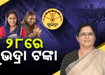 ଅଗଷ୍ଟ ୨୮ରେ ଖାତାକୁ ଯିବ କିସ୍ତି, ପ୍ରଥମ ଥର ପାଇବେ ୨.୨୧ ଲକ୍ଷ ହିତାଧିକାରୀ